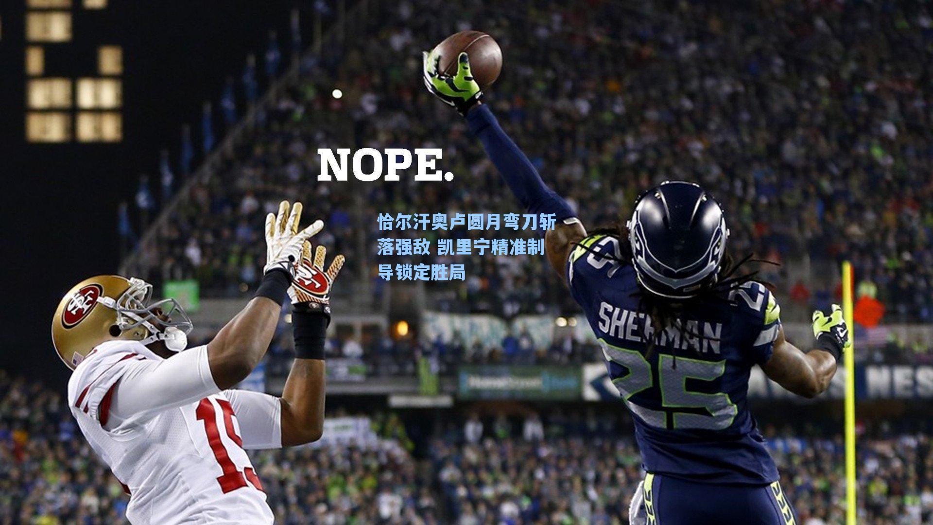 恰尔汗奥卢圆月弯刀斩落强敌 凯里宁精准制导锁定胜局