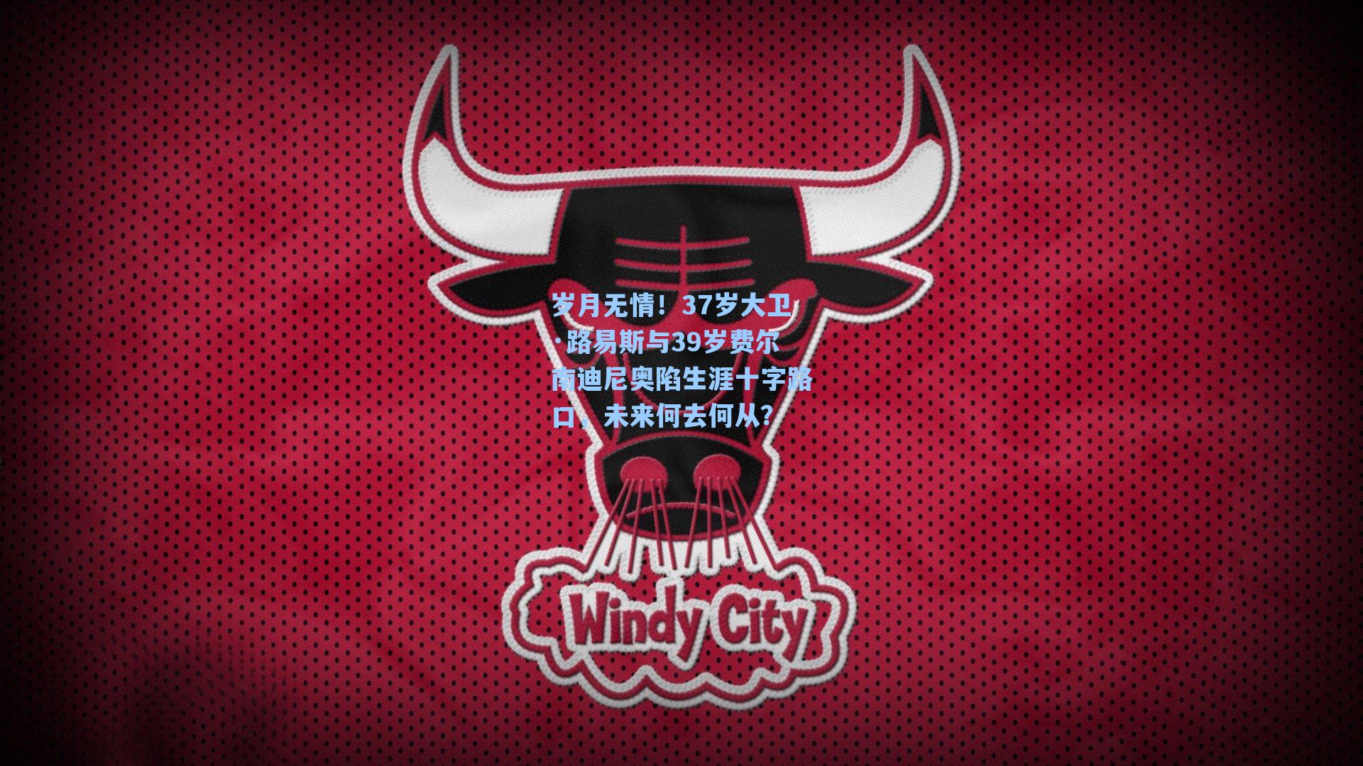 岁月无情!37岁大卫·路易斯与39岁费尔南迪尼奥陷生涯十字路口,未来何去何从?