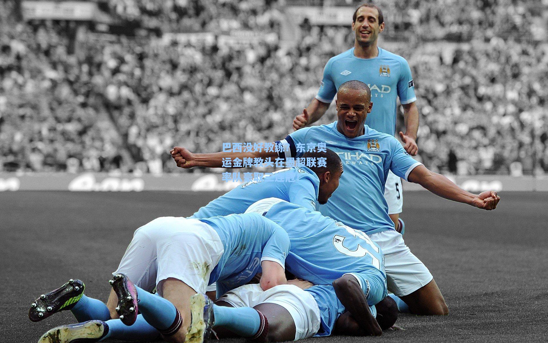 巴西没好教练？东京奥运金牌教头在墨超联赛率队豪取三连冠！