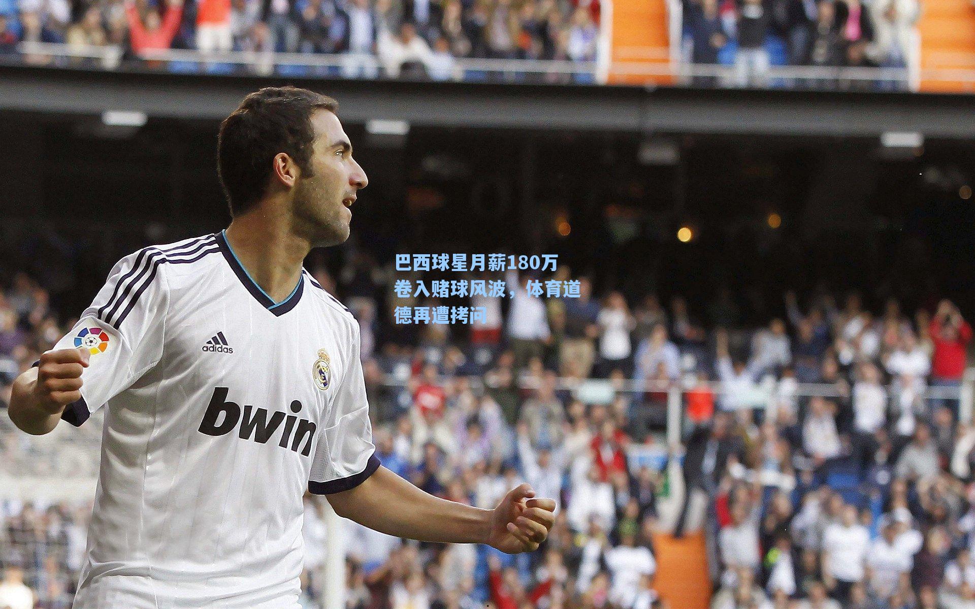 巴西球星月薪180万卷入赌球风波,体育道德再遭拷问