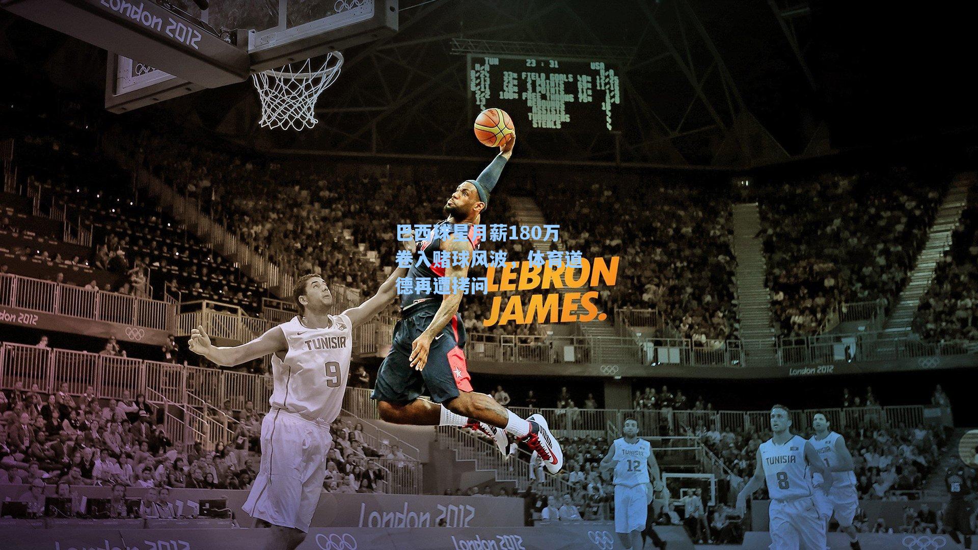 巴西球星月薪180万卷入赌球风波,体育道德再遭拷问