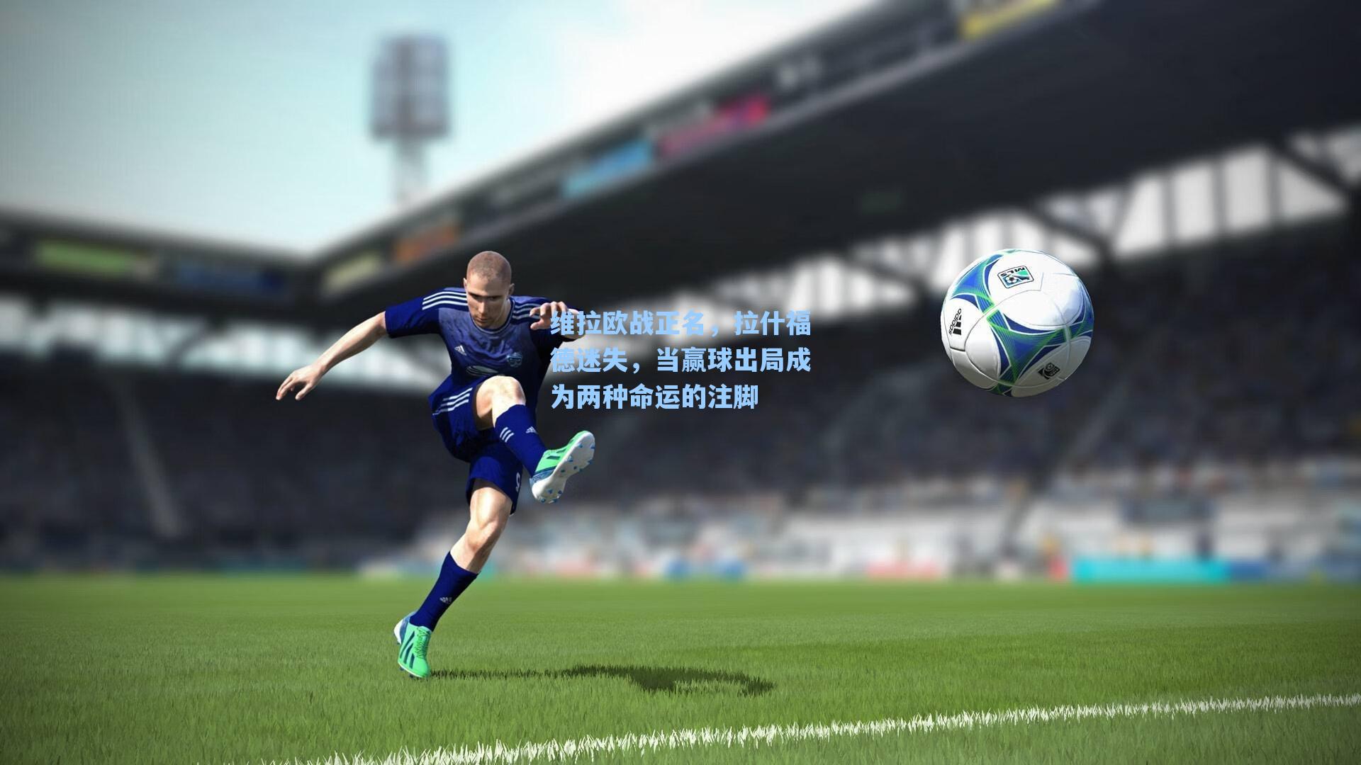 维拉欧战正名,拉什福德迷失,当赢球出局成为两种命运的注脚