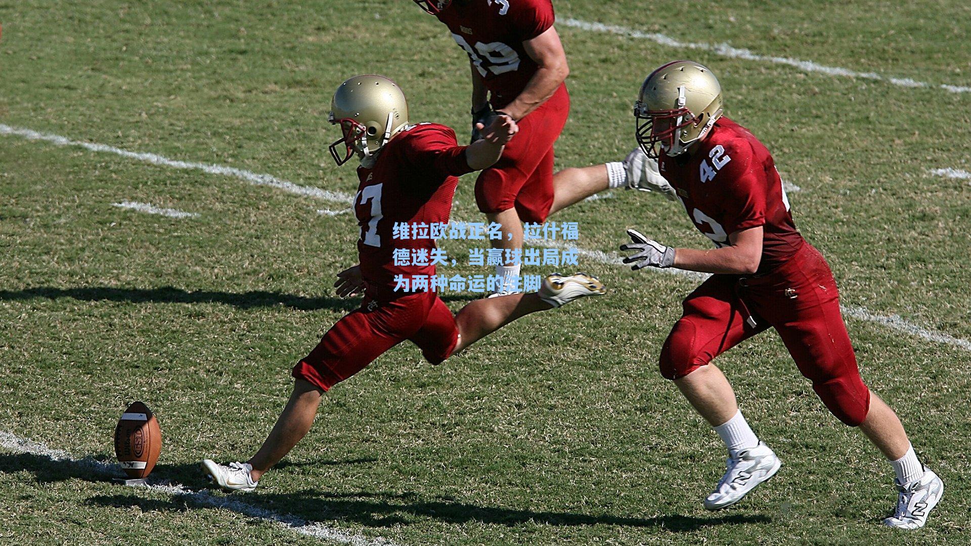 维拉欧战正名,拉什福德迷失,当赢球出局成为两种命运的注脚