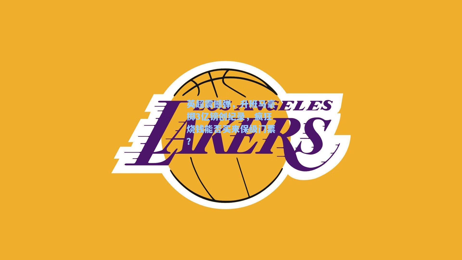 英超震撼弹,升班马豪掷3亿镑创纪录,疯狂烧钱能否买来保级门票?