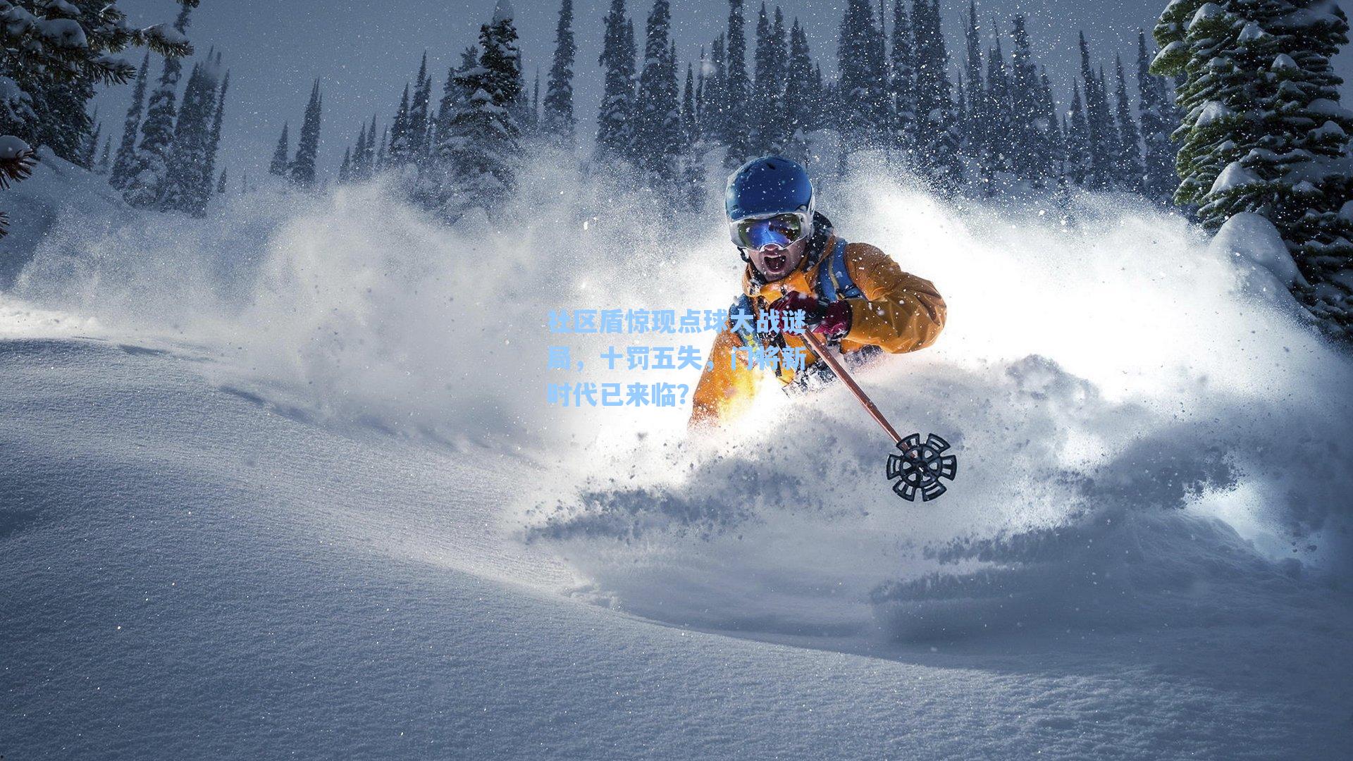 社区盾惊现点球大战谜局,十罚五失,门将新时代已来临?