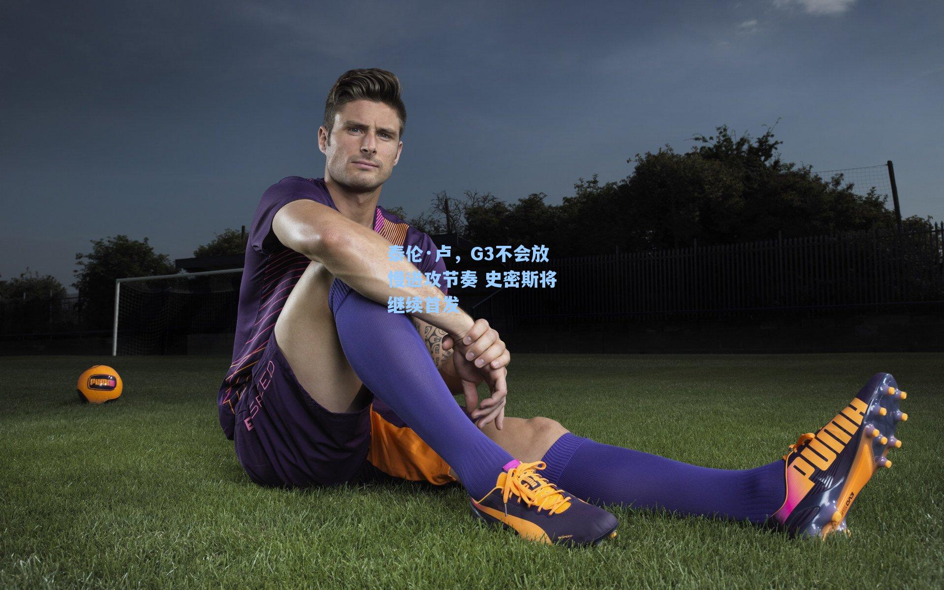 泰伦·卢，G3不会放慢进攻节奏 史密斯将继续首发