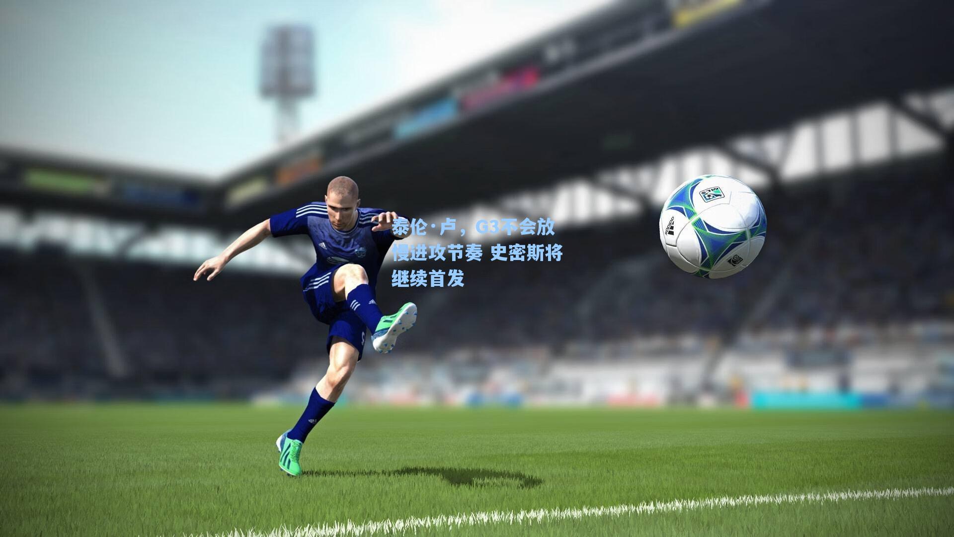 泰伦·卢，G3不会放慢进攻节奏 史密斯将继续首发