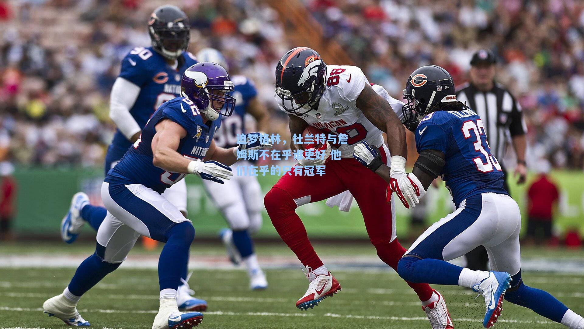 追梦格林,杜兰特与詹姆斯不在乎谁更好 他们在乎的只有冠军