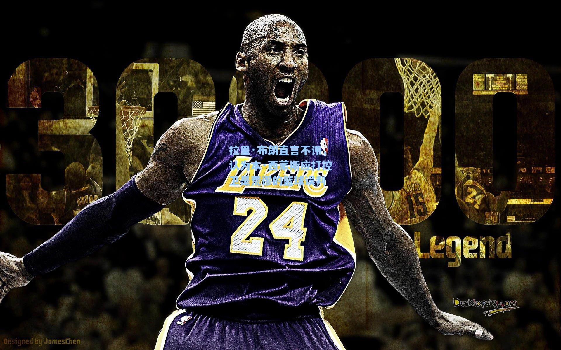 拉里·布朗直言不讳,认为本·西蒙斯应打控卫是荒谬的篮球误判