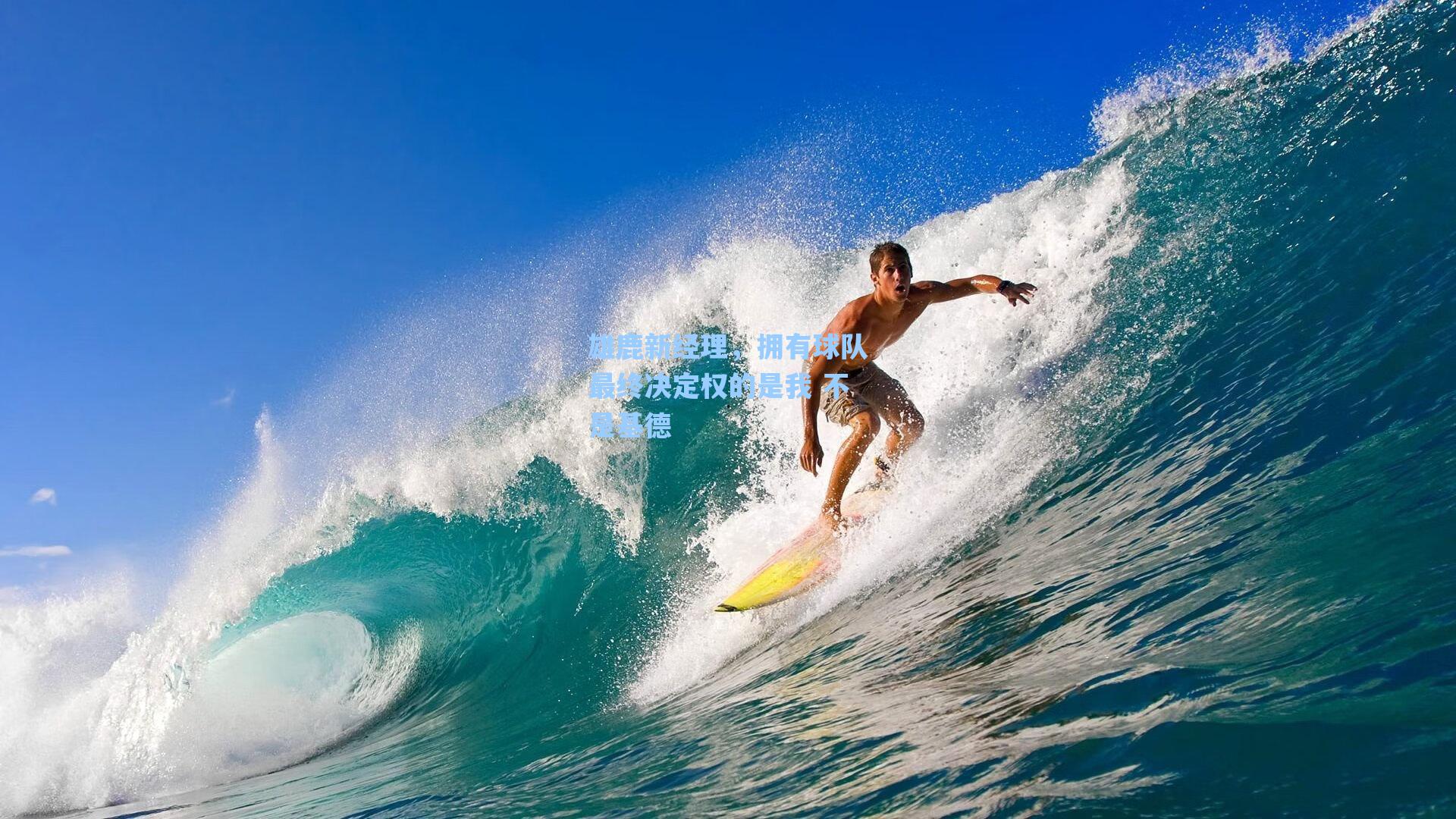 雄鹿新经理,拥有球队最终决定权的是我 不是基德