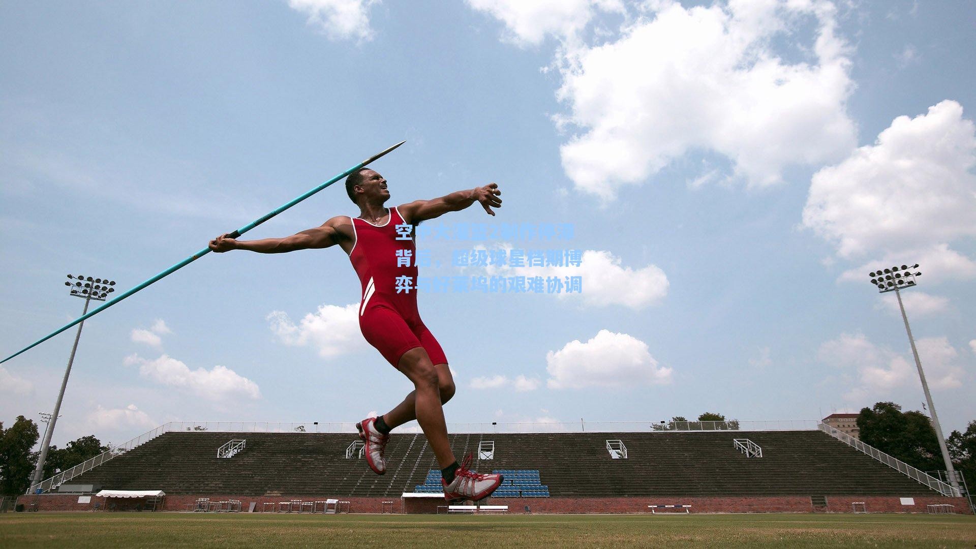 空中大灌篮2制作停滞背后,超级球星档期博弈与好莱坞的艰难协调