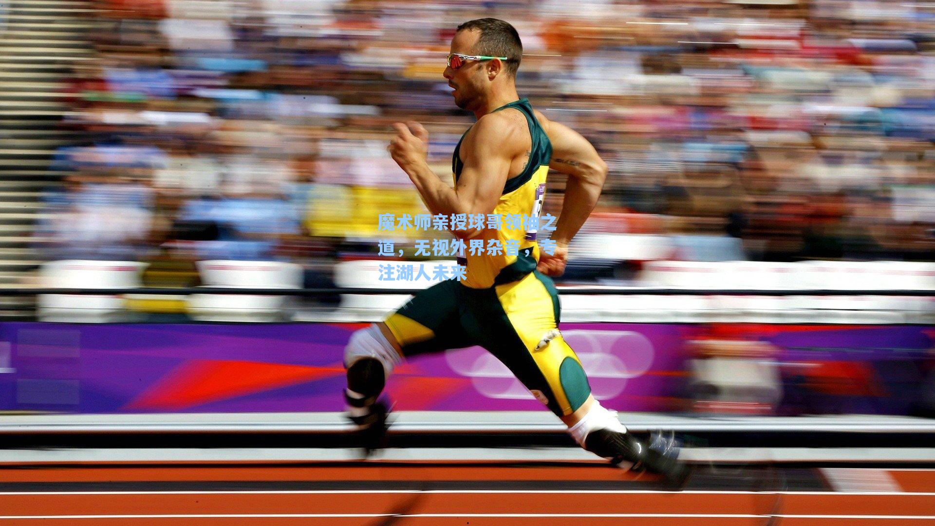 魔术师亲授球哥领袖之道,无视外界杂音,专注湖人未来