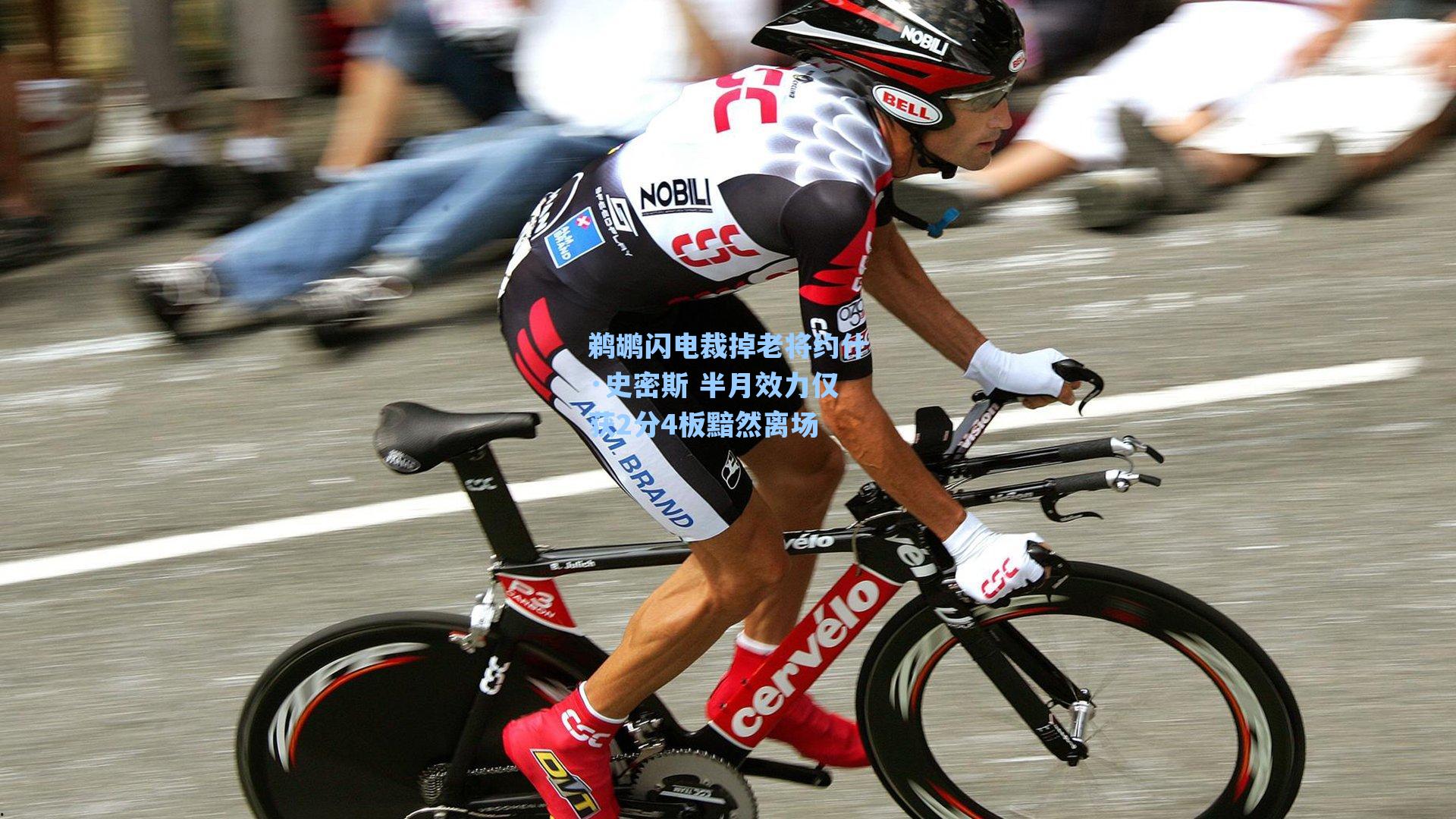 鹈鹕闪电裁掉老将约什·史密斯 半月效力仅获2分4板黯然离场