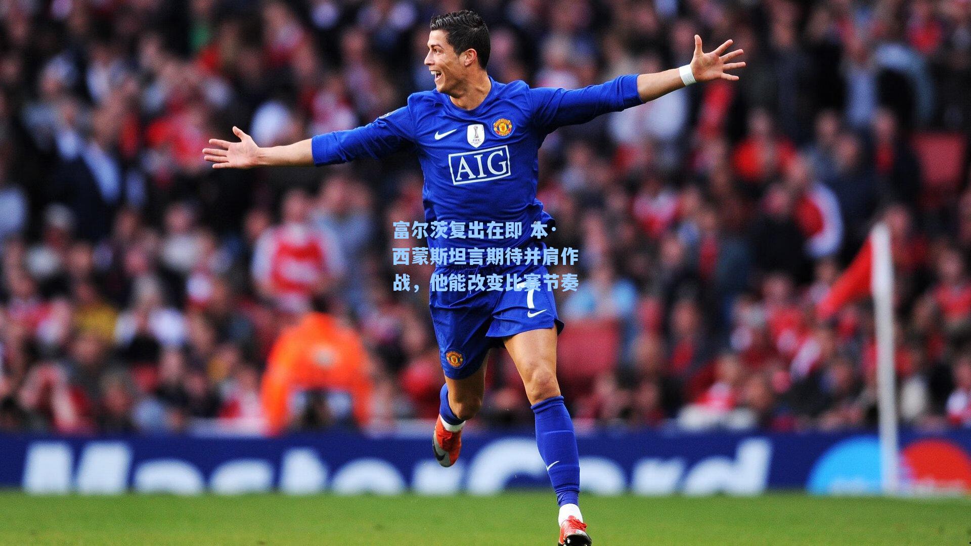 富尔茨复出在即 本·西蒙斯坦言期待并肩作战,他能改变比赛节奏