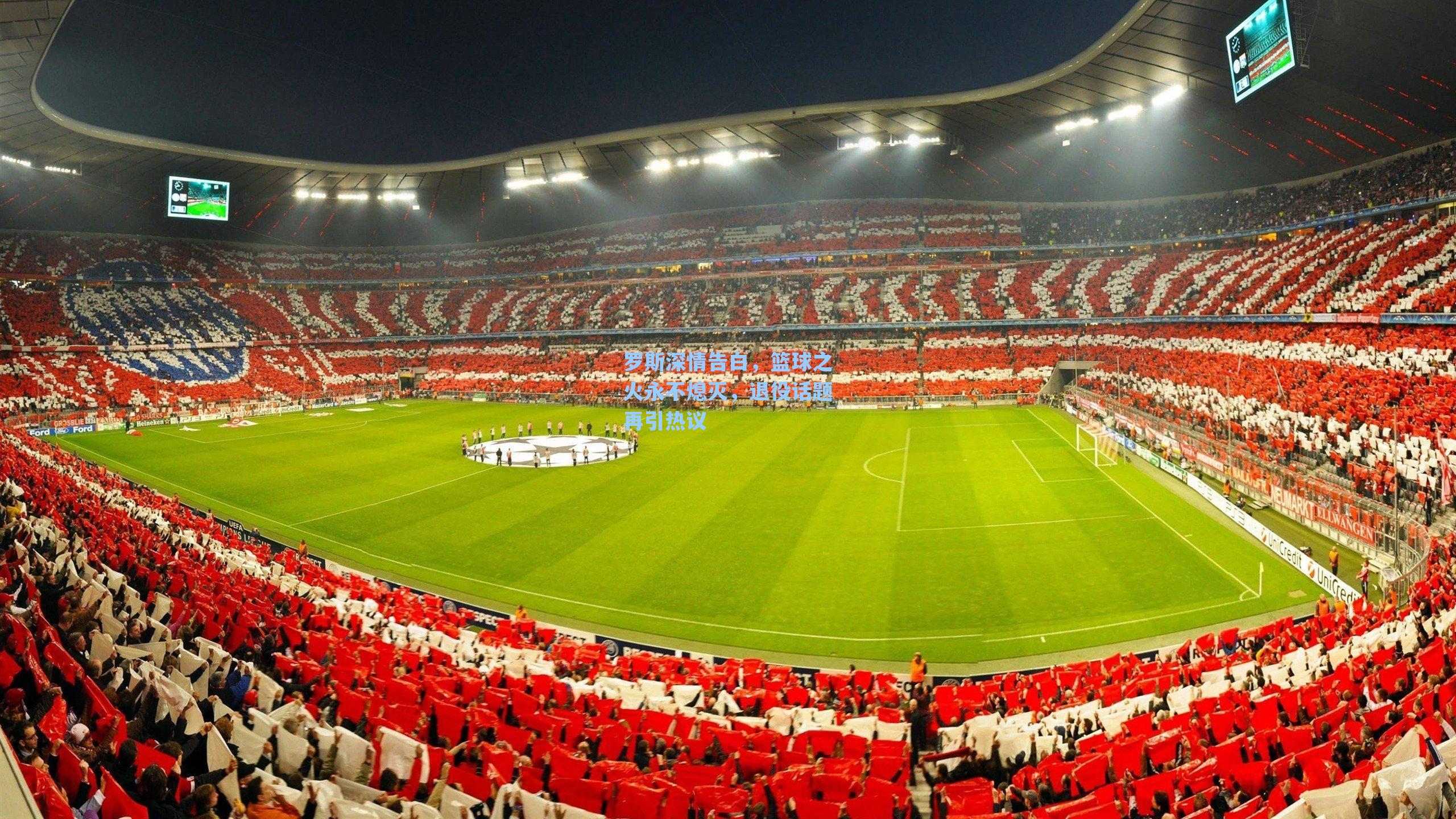 罗斯深情告白，篮球之火永不熄灭，退役话题再引热议