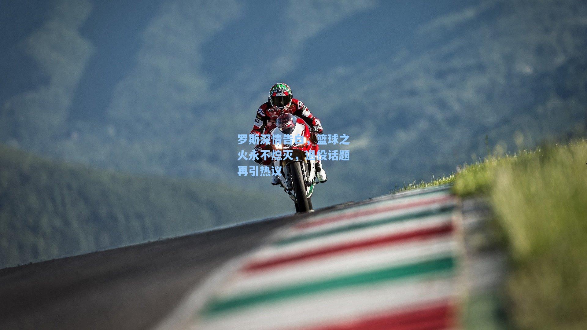 罗斯深情告白，篮球之火永不熄灭，退役话题再引热议