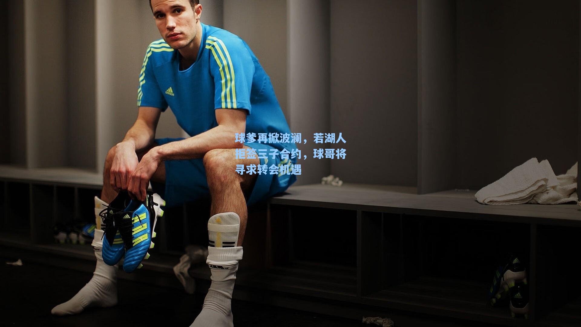 球爹再掀波澜,若湖人拒签三子合约,球哥将寻求转会机遇