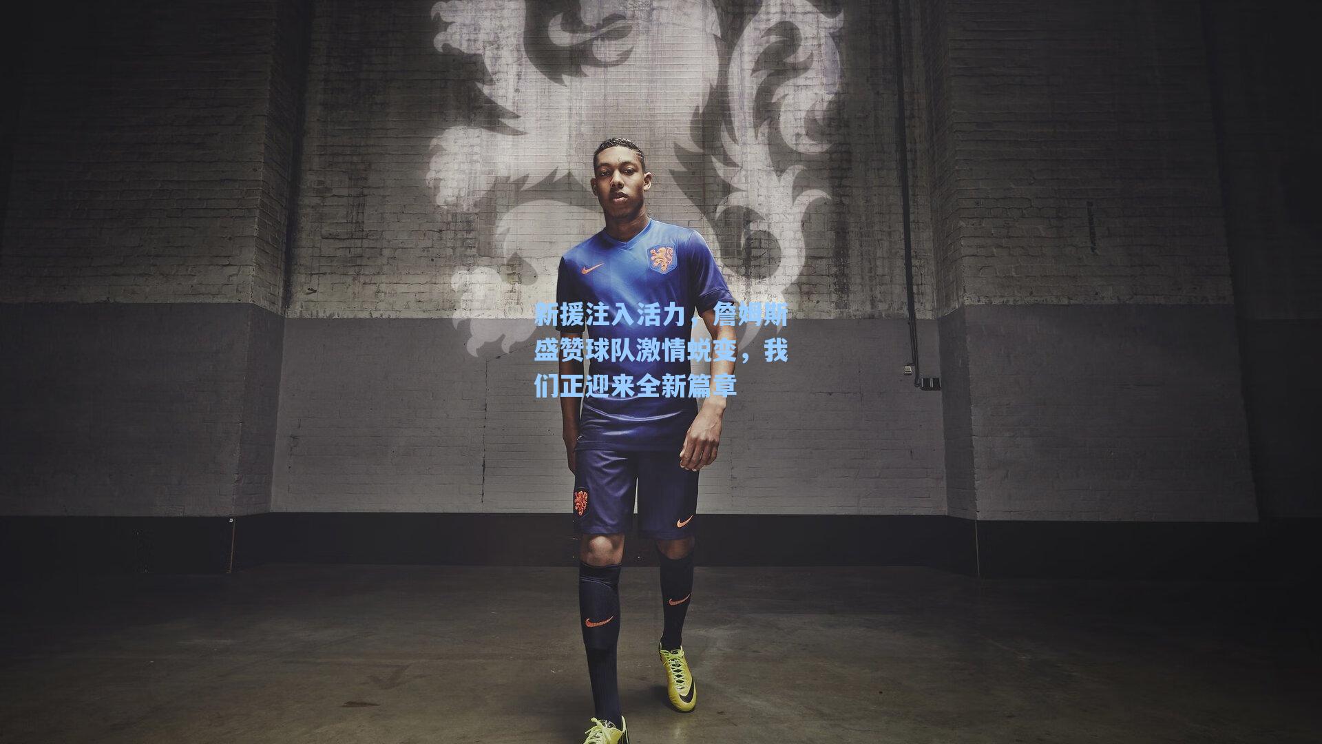 新援注入活力,詹姆斯盛赞球队激情蜕变,我们正迎来全新篇章