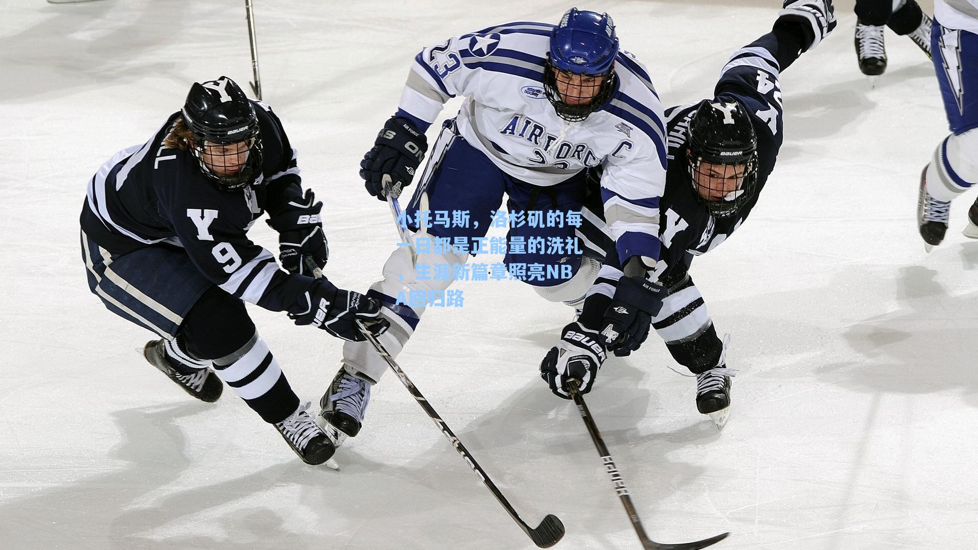 小托马斯,洛杉矶的每一日都是正能量的洗礼,生涯新篇章照亮NBA回归路