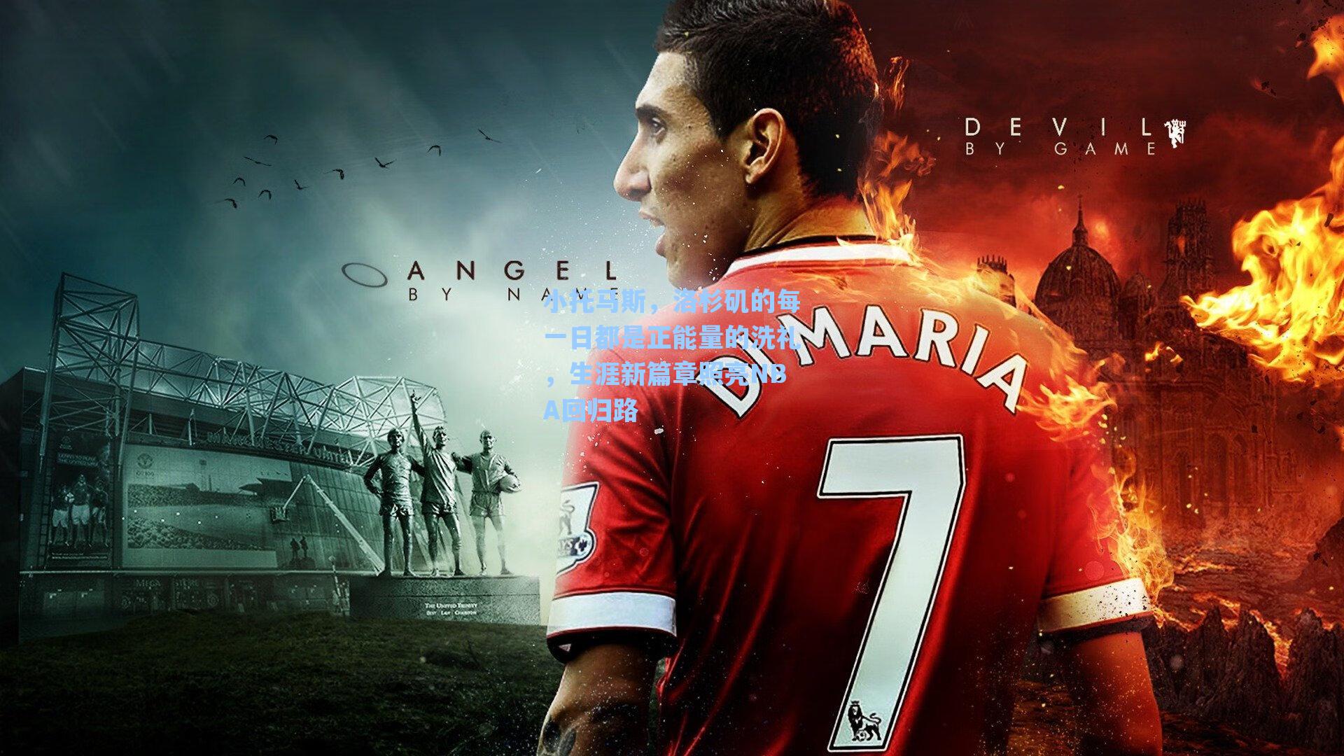 小托马斯,洛杉矶的每一日都是正能量的洗礼,生涯新篇章照亮NBA回归路