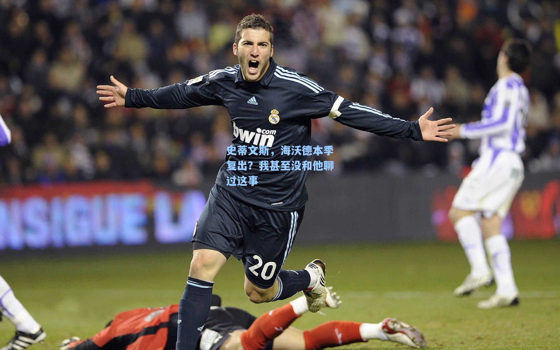 史蒂文斯,海沃德本季复出?我甚至没和他聊过这事