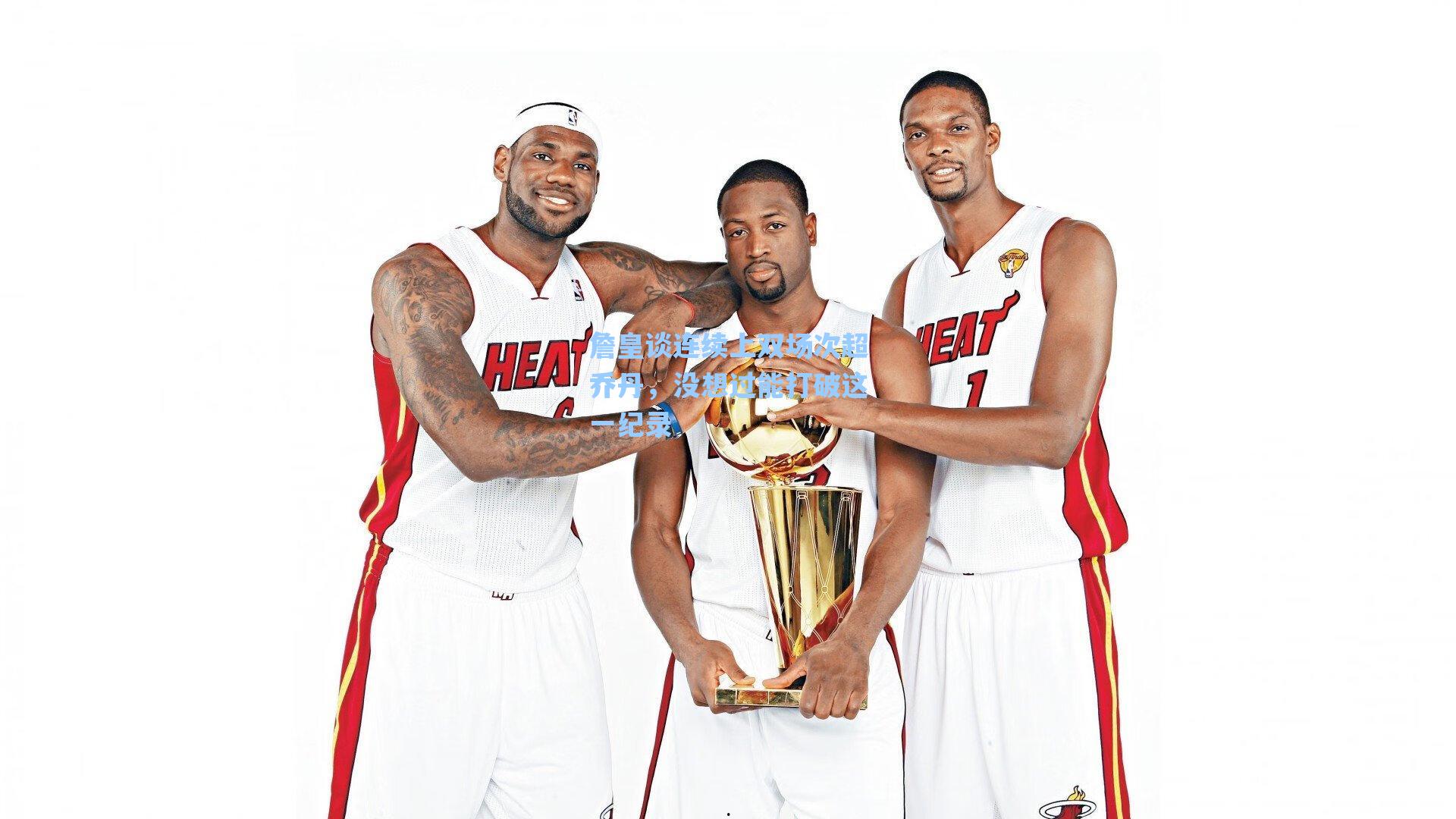 詹皇谈连续上双场次超乔丹,没想过能打破这一纪录