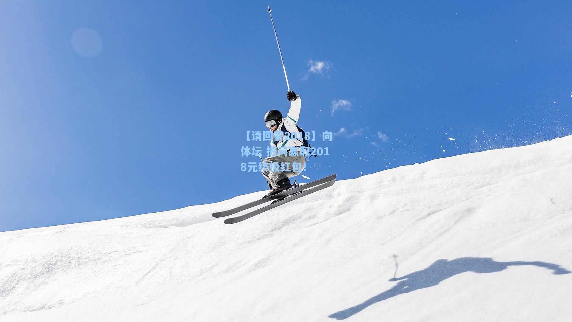 【请回答2018】向体坛 提问赢取2018元终极红包!