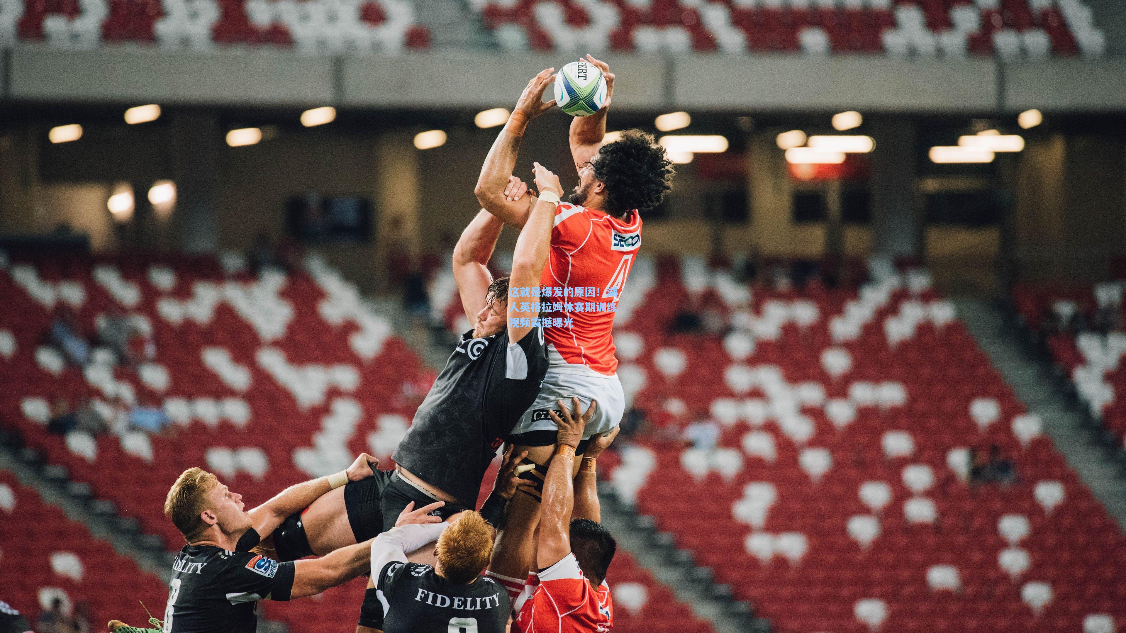 这就是爆发的原因！湖人英格拉姆休赛期训练视频震撼曝光