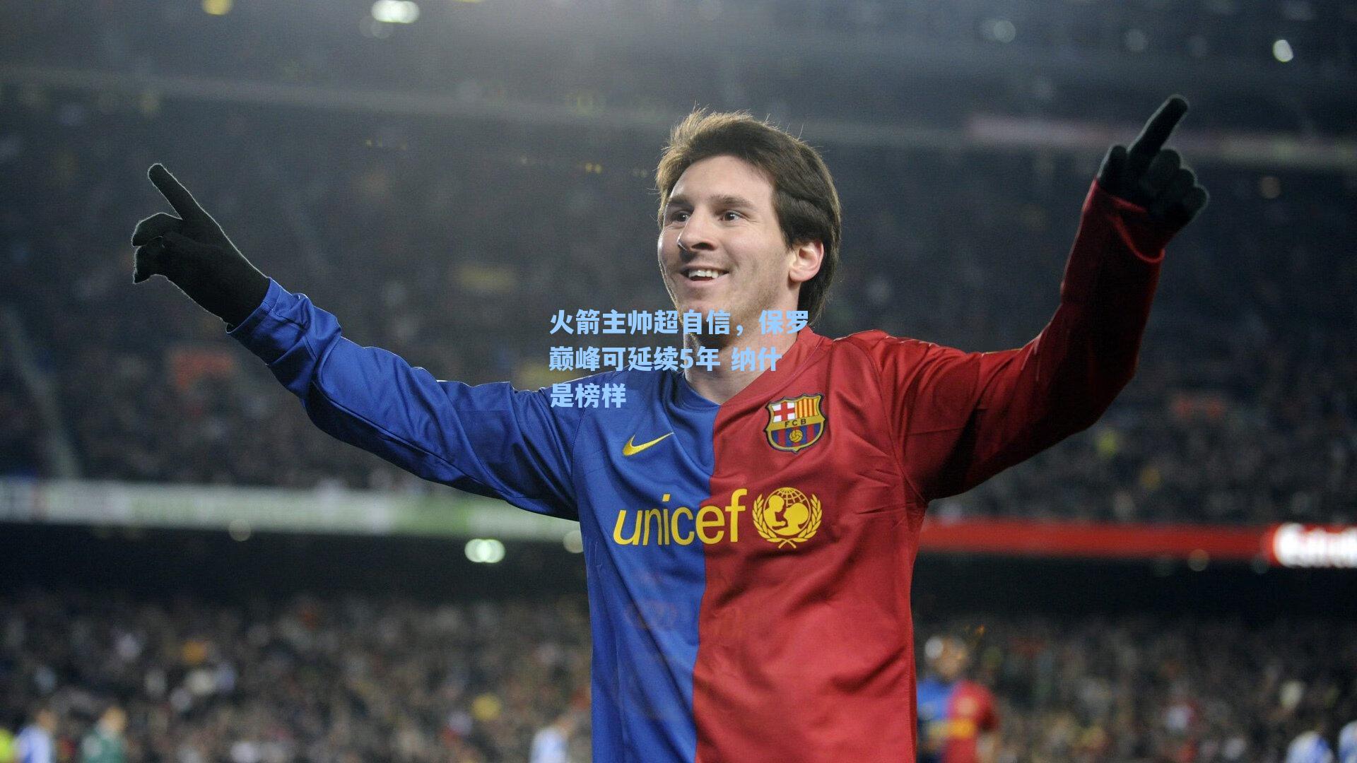 火箭主帅超自信,保罗巅峰可延续5年 纳什是榜样