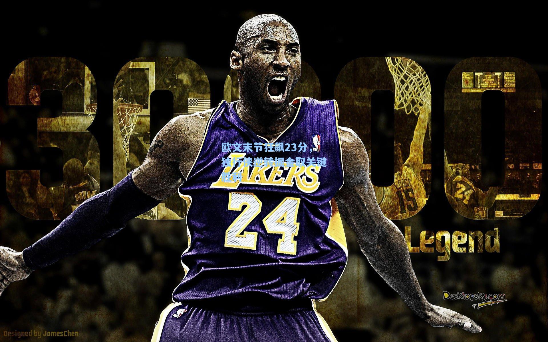 欧文末节狂飙23分，独行侠逆转掘金取关键胜利