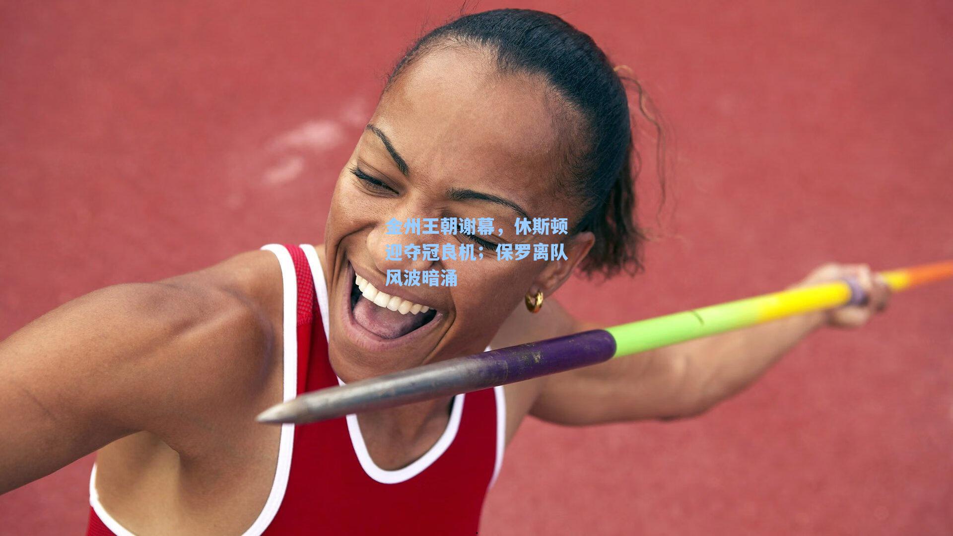 金州王朝谢幕，休斯顿迎夺冠良机；保罗离队风波暗涌