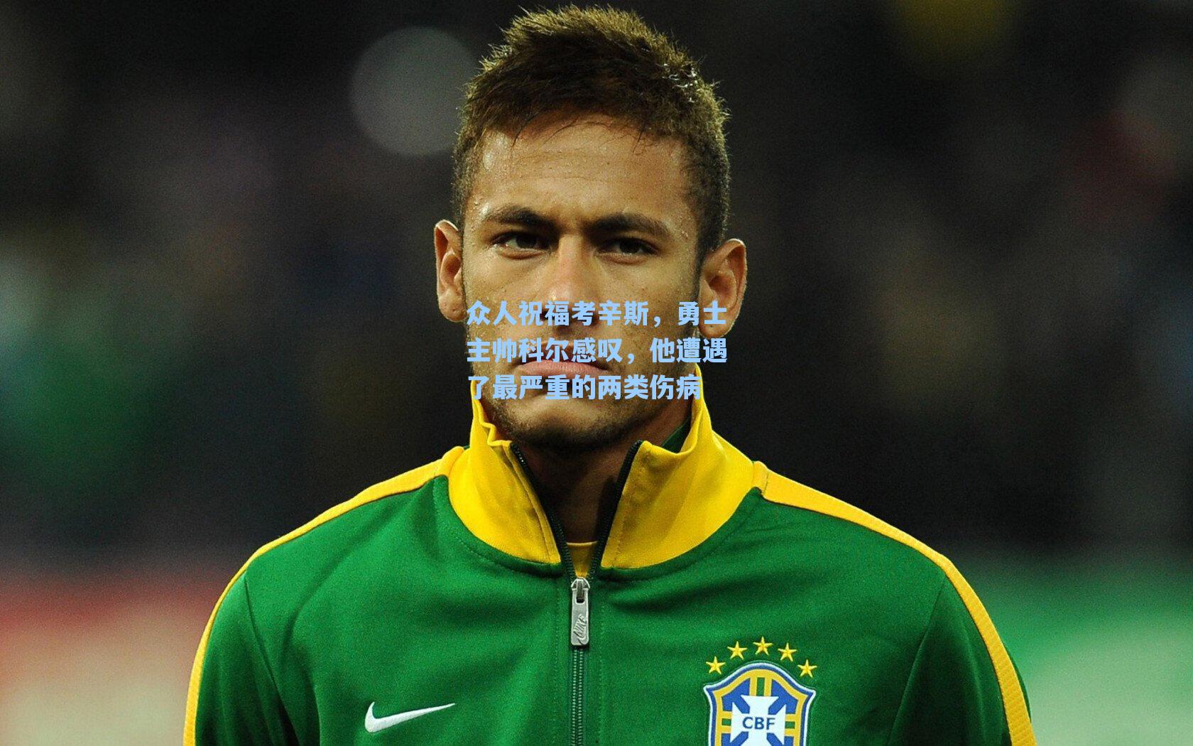 众人祝福考辛斯，勇士主帅科尔感叹，他遭遇了最严重的两类伤病