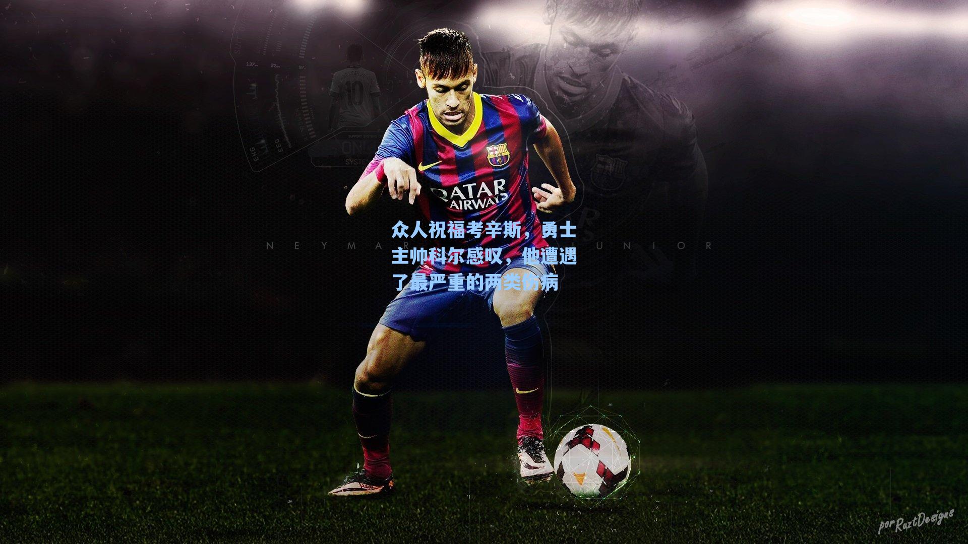 众人祝福考辛斯，勇士主帅科尔感叹，他遭遇了最严重的两类伤病