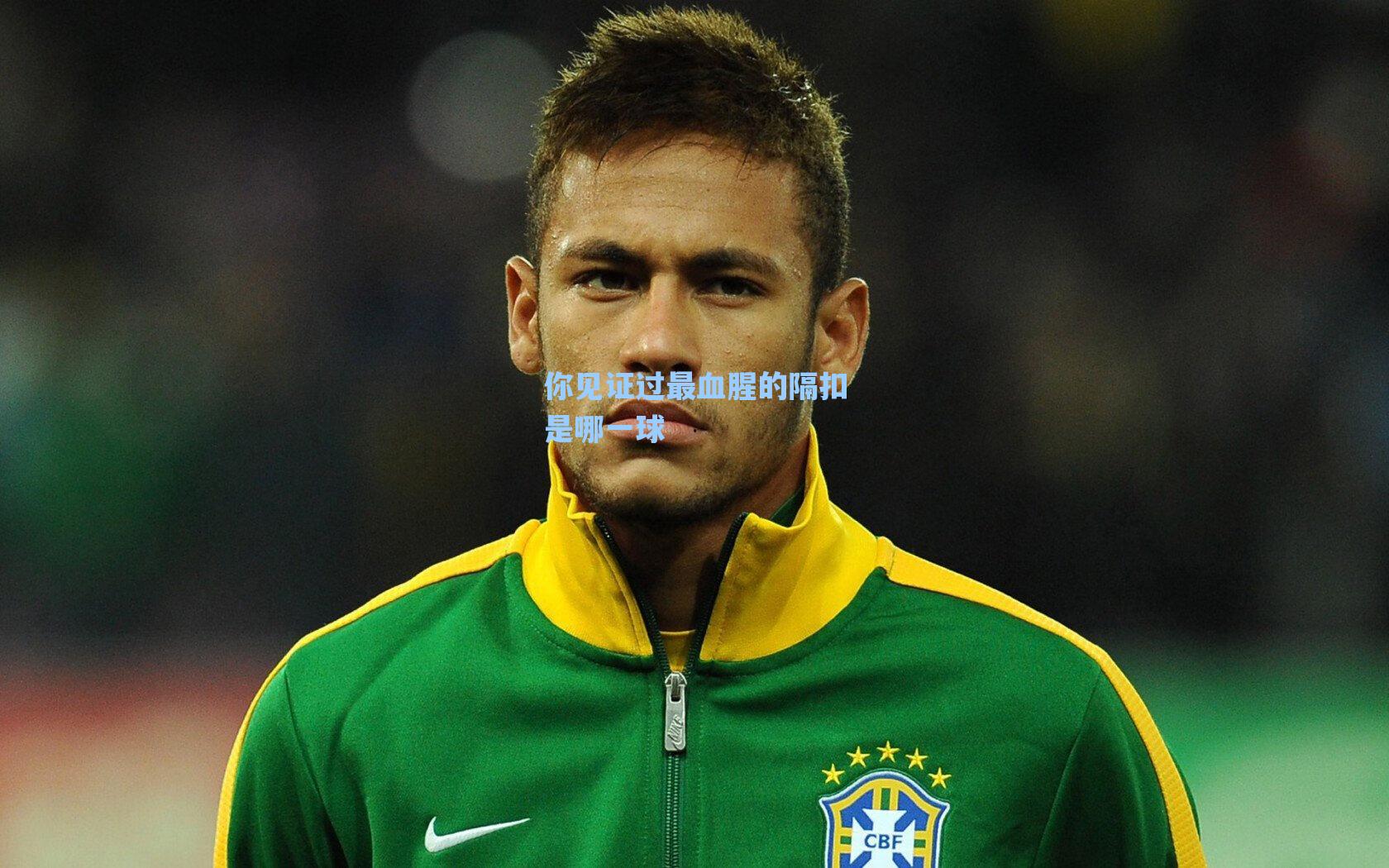 你见证过最血腥的隔扣是哪一球