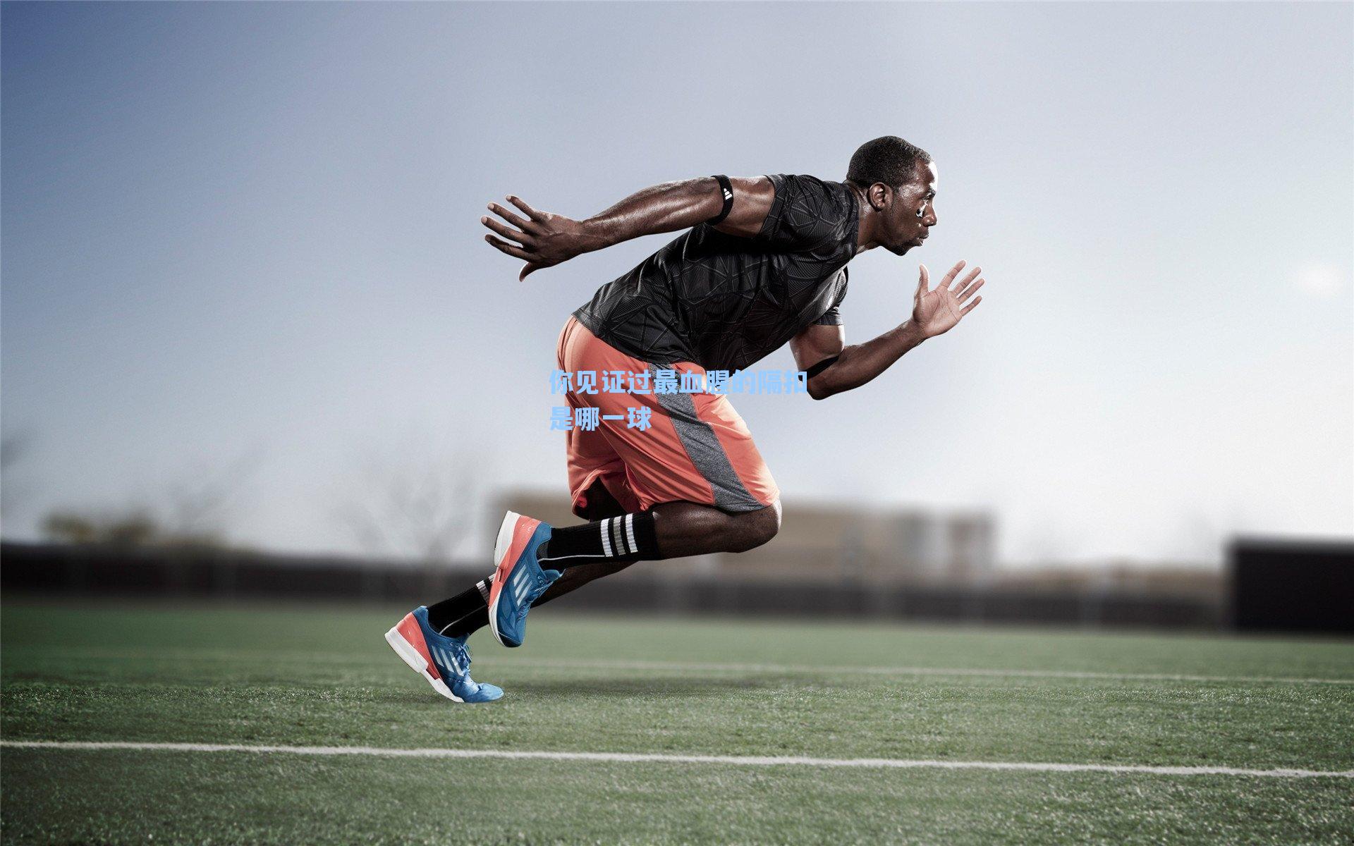 你见证过最血腥的隔扣是哪一球