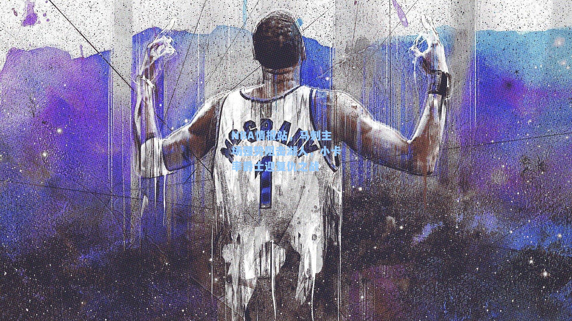 NBA情报站,马刺主场强势阻击湖人,小卡率爵士迎复仇之战