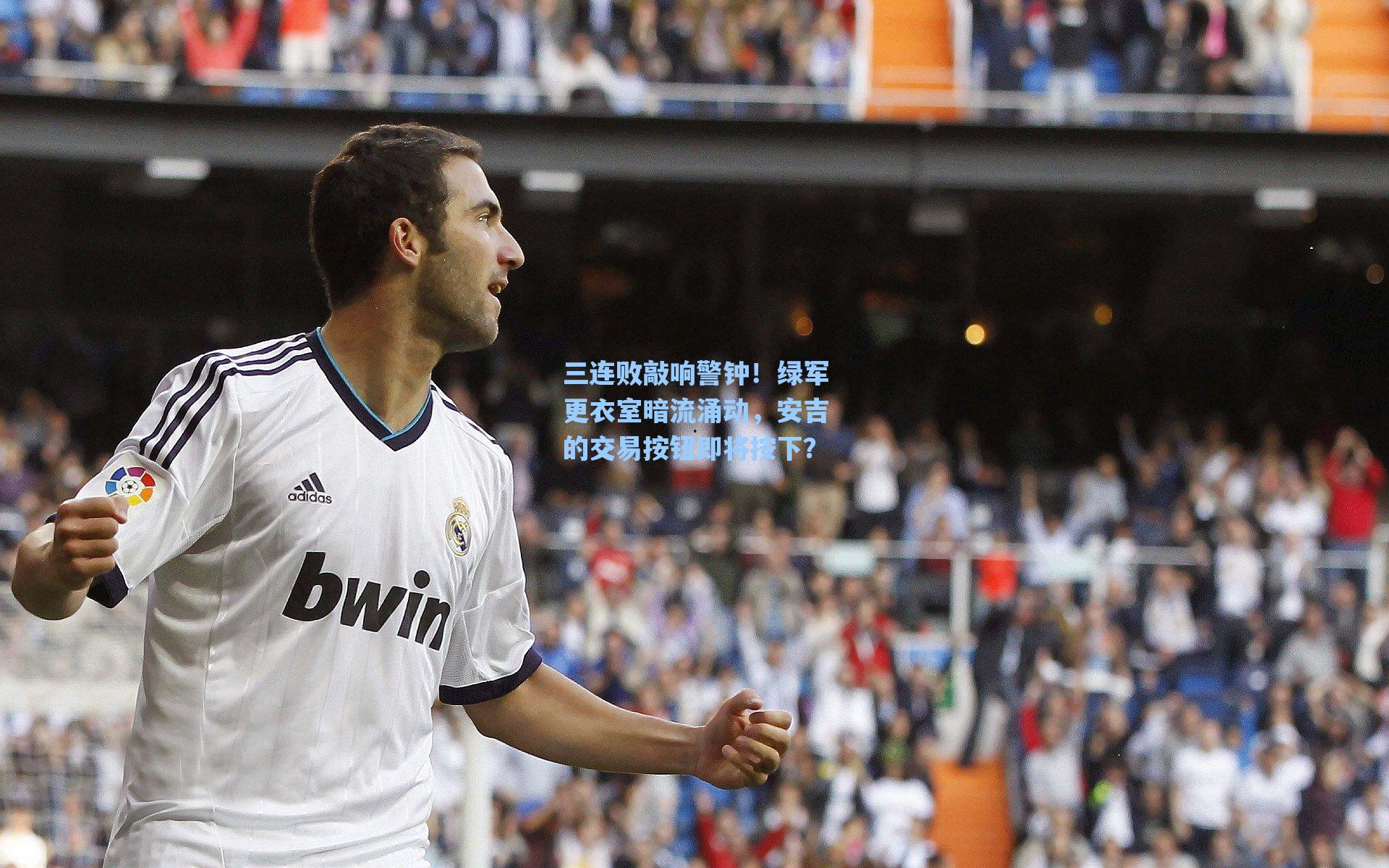 三连败敲响警钟!绿军更衣室暗流涌动,安吉的交易按钮即将按下?
