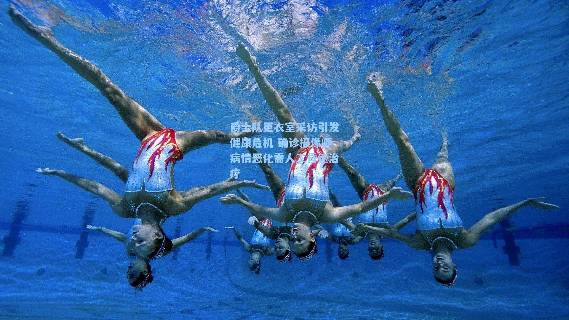 爵士队更衣室采访引发健康危机 确诊摄像师病情恶化需人工昏迷治疗