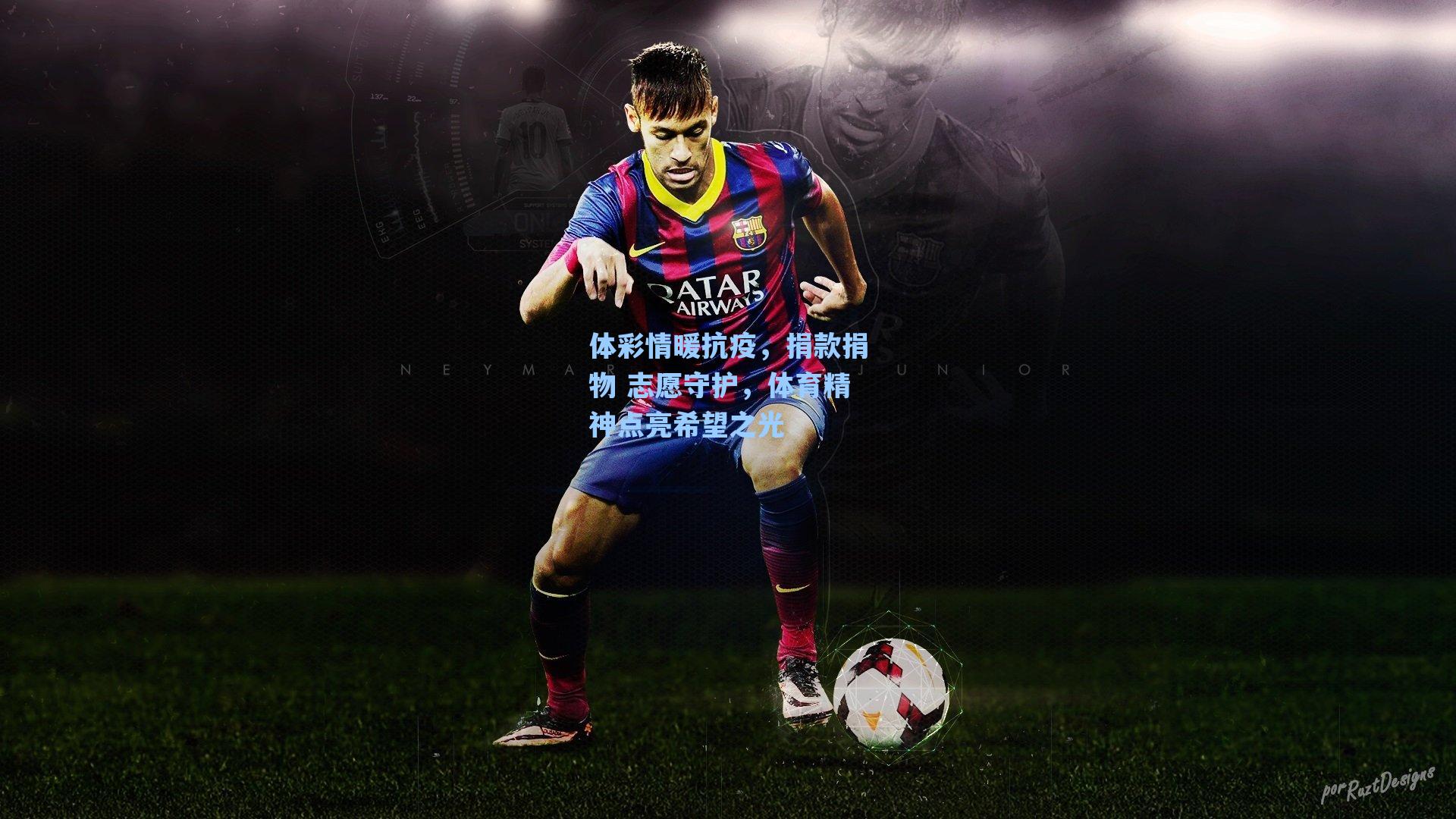 体彩情暖抗疫，捐款捐物 志愿守护，体育精神点亮希望之光