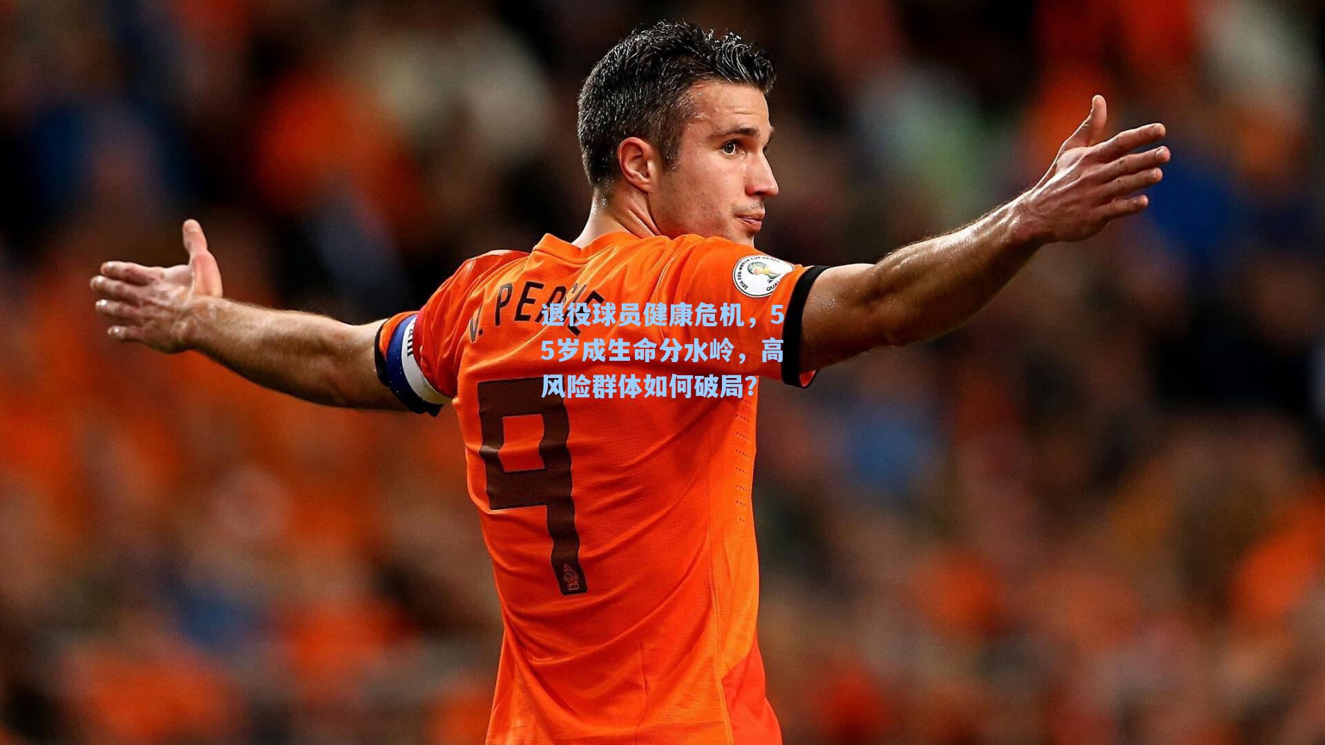 退役球员健康危机，55岁成生命分水岭，高风险群体如何破局？
