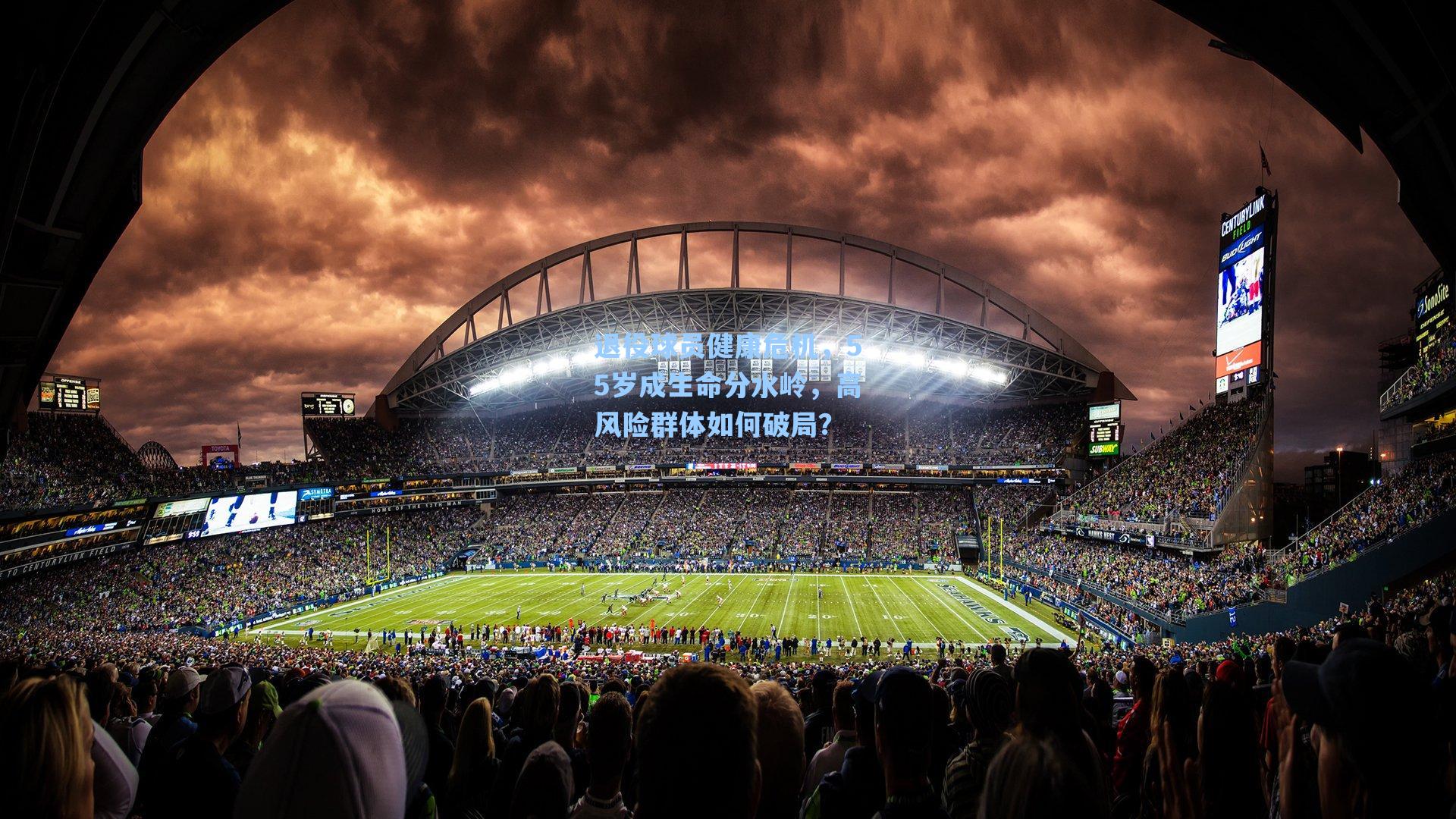 退役球员健康危机，55岁成生命分水岭，高风险群体如何破局？