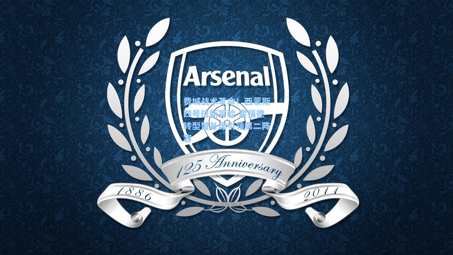 费城战术革命！西蒙斯四号位新实验 霍福德转型替补席引领第二阵容