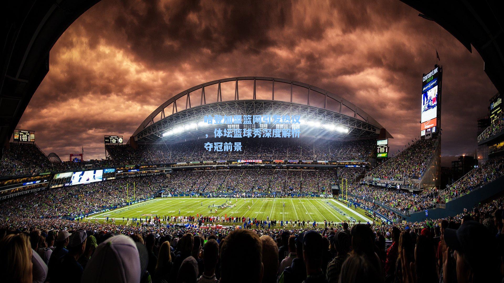 哈登加盟篮网引发热议,体坛篮球秀深度解析夺冠前景