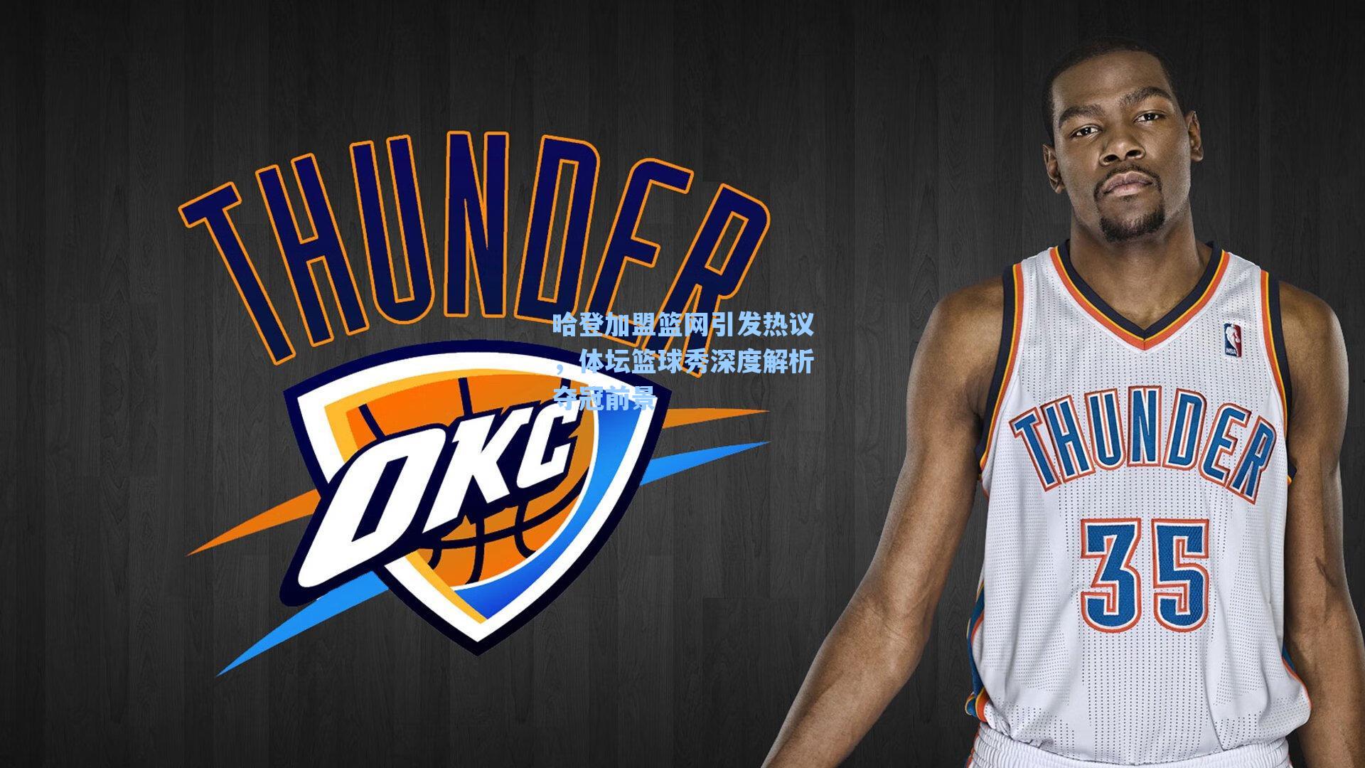 哈登加盟篮网引发热议,体坛篮球秀深度解析夺冠前景