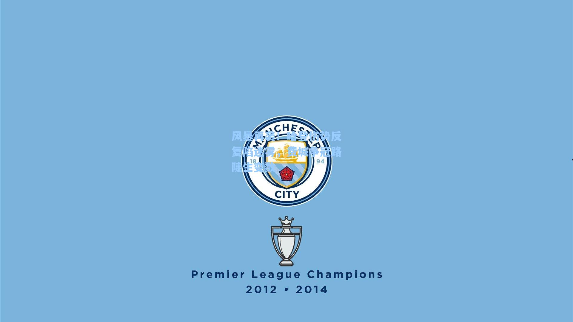 风暴再袭！哈登伤势反复陷迷雾，费城争冠路陡生变数