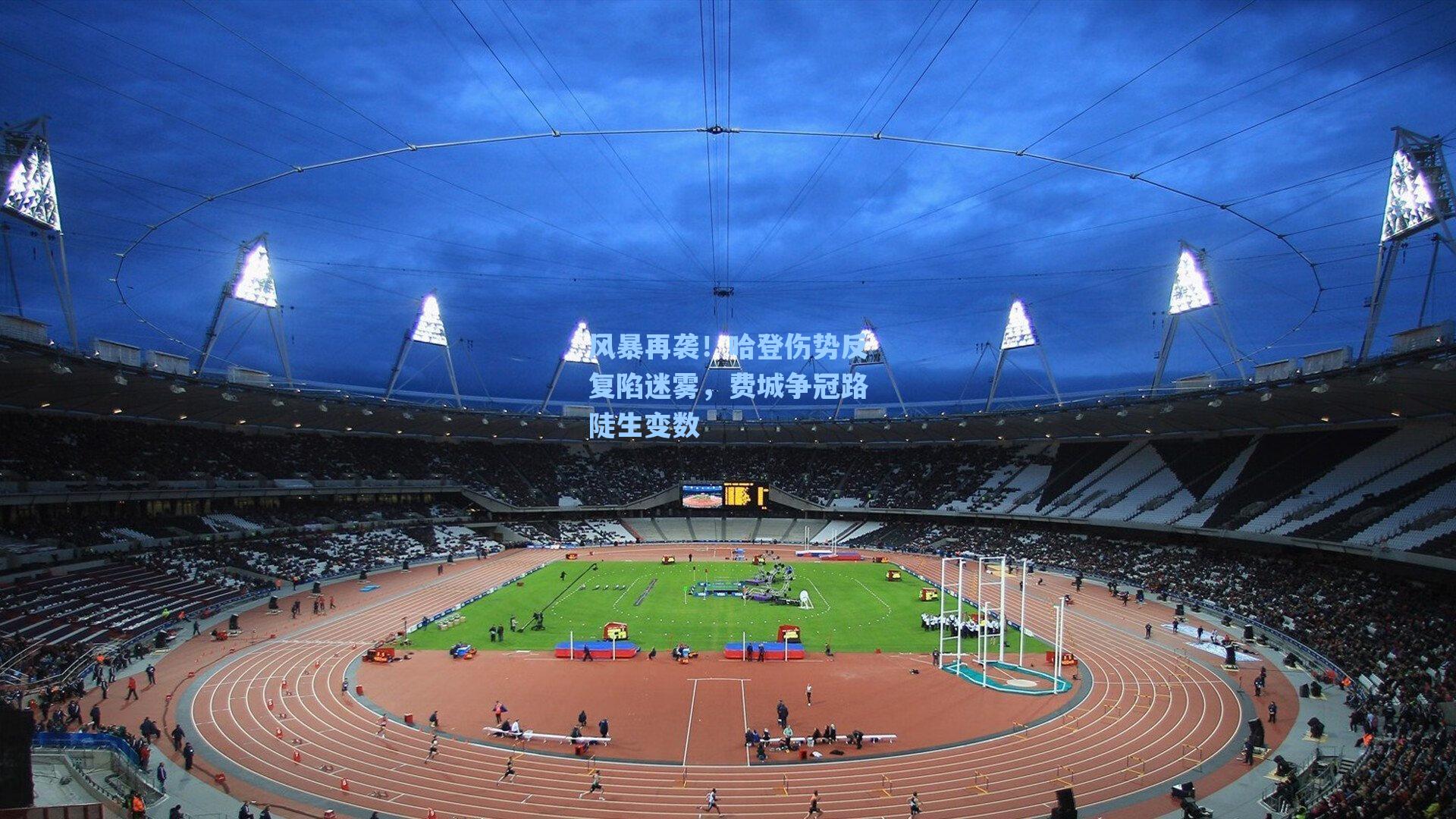 风暴再袭！哈登伤势反复陷迷雾，费城争冠路陡生变数