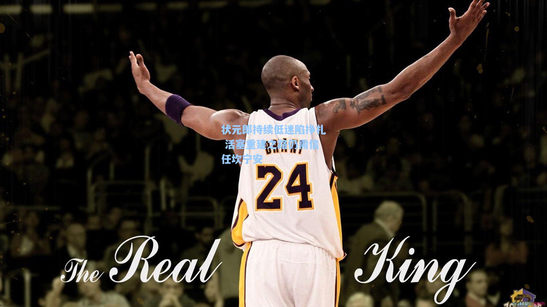 状元郎持续低迷陷挣扎 活塞重建之路仍需信任坎宁安