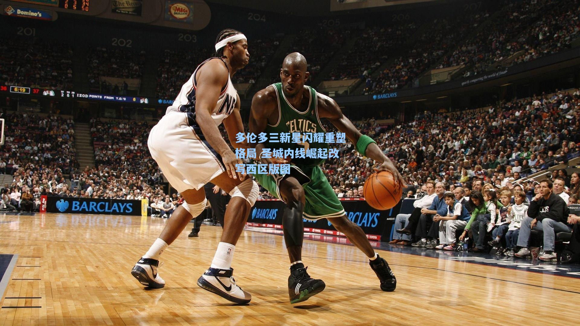 多伦多三新星闪耀重塑格局 圣城内线崛起改写西区版图