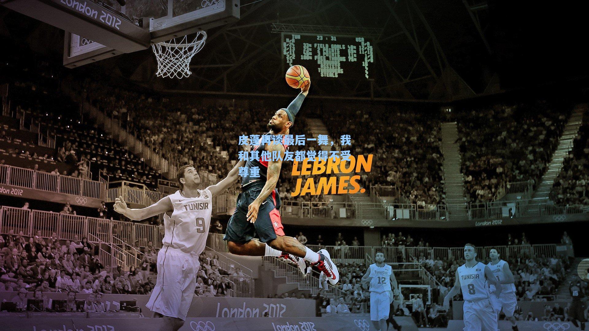 皮蓬再谈最后一舞,我和其他队友都觉得不受尊重