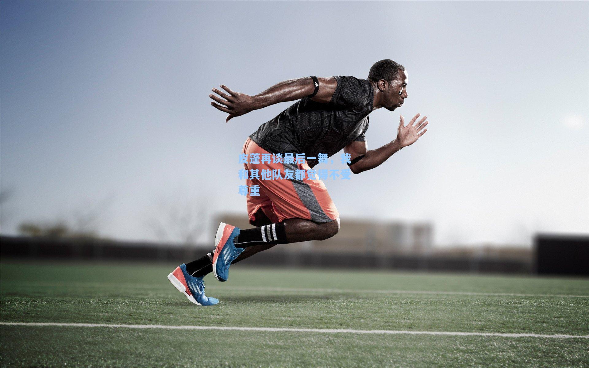 皮蓬再谈最后一舞,我和其他队友都觉得不受尊重